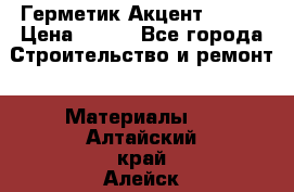 Герметик Акцент - 136 › Цена ­ 376 - Все города Строительство и ремонт » Материалы   . Алтайский край,Алейск г.